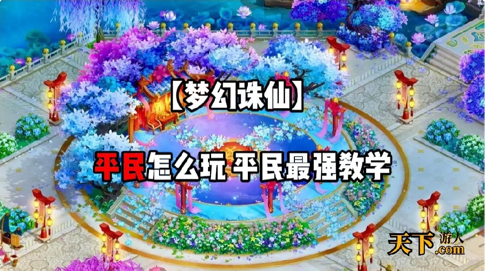 「梦幻诛仙手游」平民怎么玩 平民最强教学 新手必看攻略