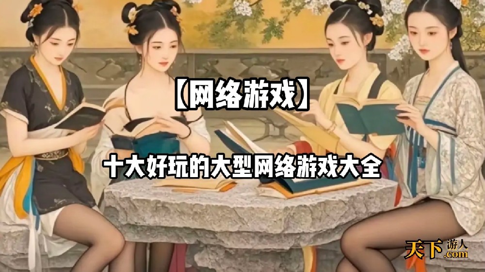 2024最新手游排行榜前十 十大好玩的大型网络游戏大全
