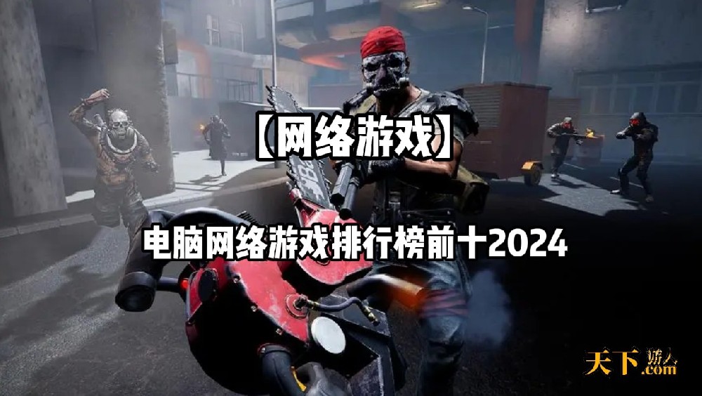 十大最火网络游戏推荐 电脑网络游戏排行榜前十2024