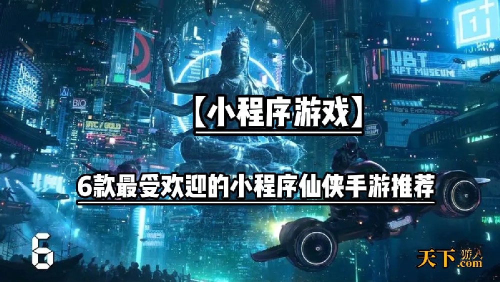 有什么小型仙侠手游好玩 6款最受欢迎的小程序仙侠手游推荐
