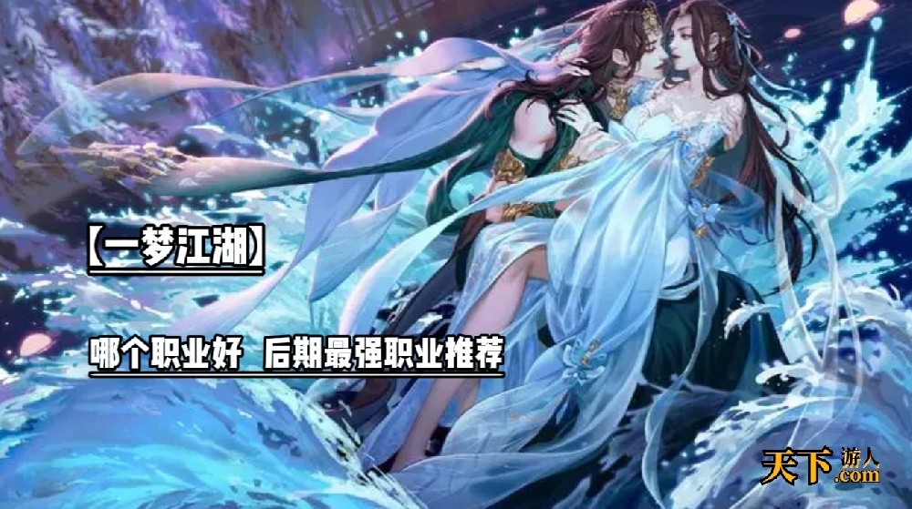 「一梦江湖」哪个职业好 后期最强职业推荐 新手必看攻略