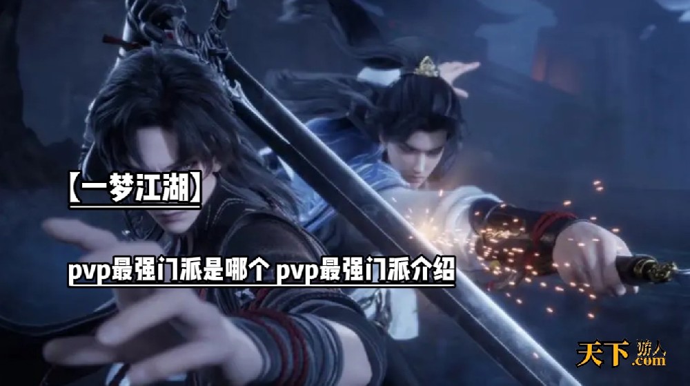 「一梦江湖」pvp最强门派是哪个 pvp最强门派介绍 新手攻略