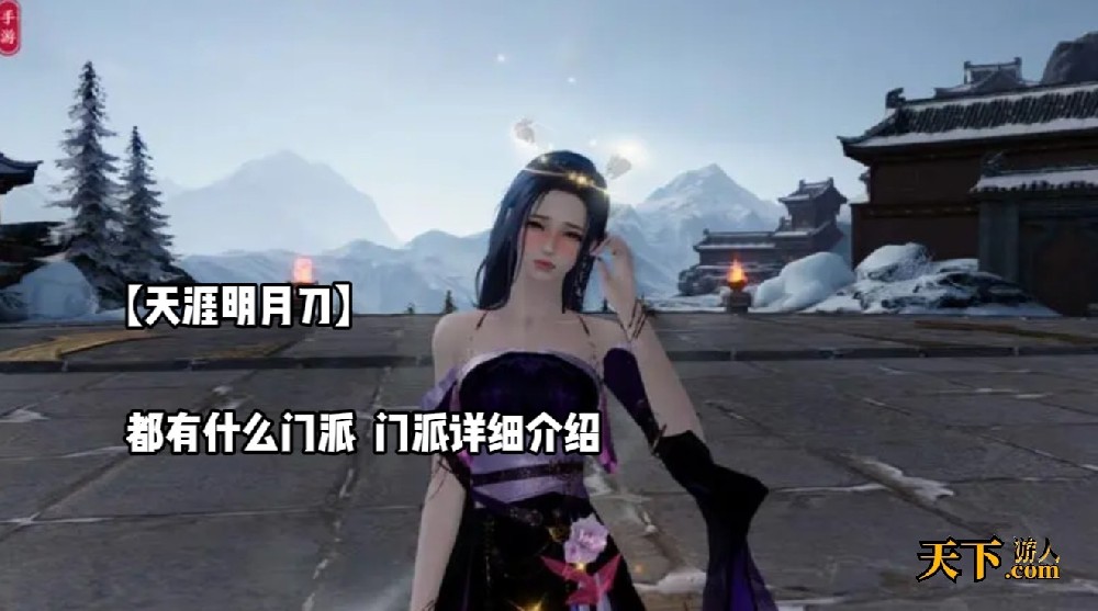 「天涯明月刀」手游都有什么门派 门派详细介绍 新手攻略
