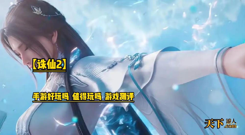 「诛仙2」手游好玩吗 值得玩吗 游戏测评