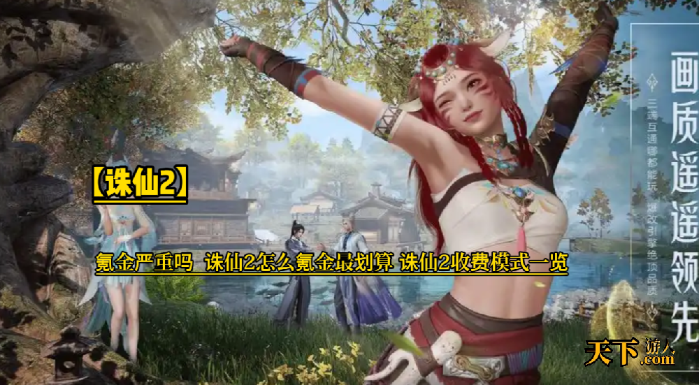 诛仙2手游氪金严重吗 诛仙2怎么氪金最划算 诛仙2收费模式一览