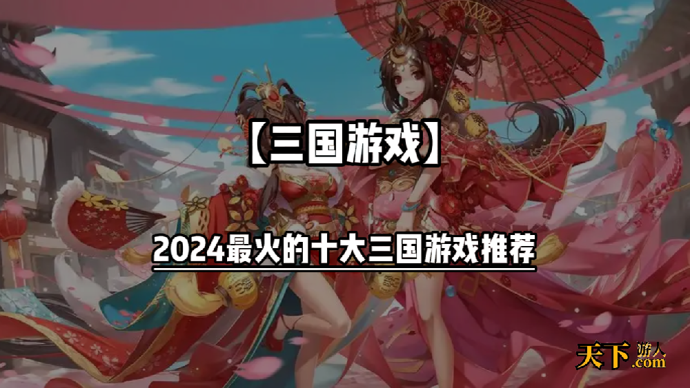 三国游戏排行榜前十名 2024最火的十大三国游戏推荐