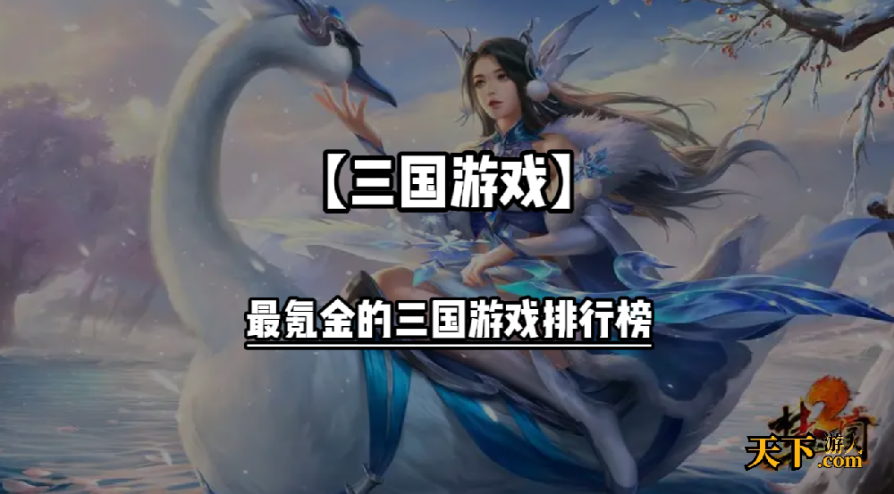 目前最烧钱的三国游戏有哪些 最氪金的三国游戏排行榜