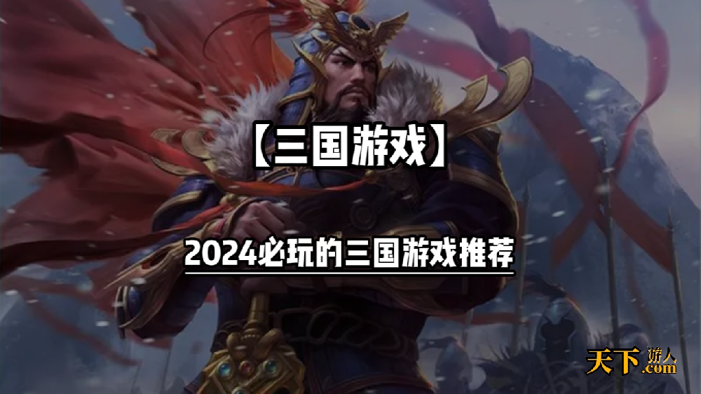 三国游戏哪个最值得玩 2024必玩的三国游戏推荐