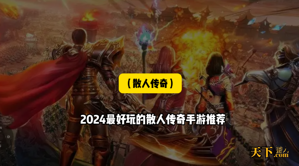 有什么散人传奇手游好玩 2024最好玩的散人传奇手游推荐