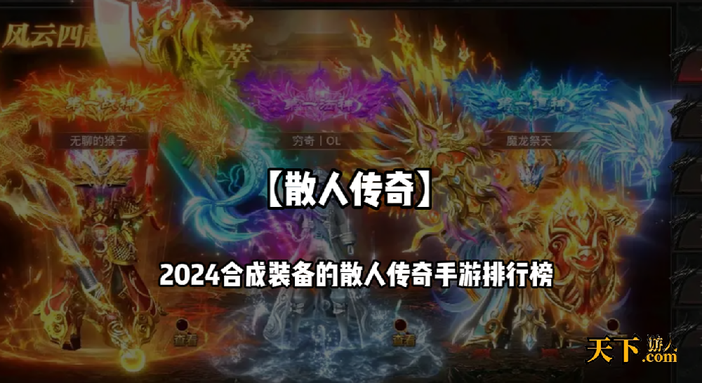 可以合成装备的散人传奇推荐 2024合成装备的散人传奇手游排行榜