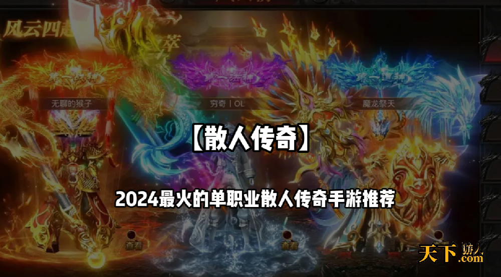 哪些单职业传奇适合散人玩 2024最火的单职业散人传奇手游推荐