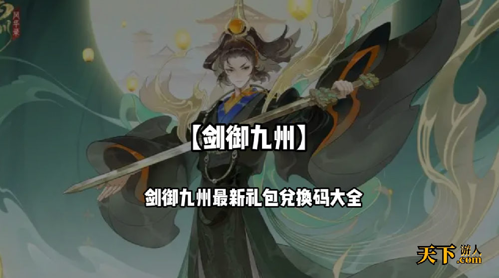 剑御九州手游礼包码有哪些 剑御九州最新礼包兑换码大全