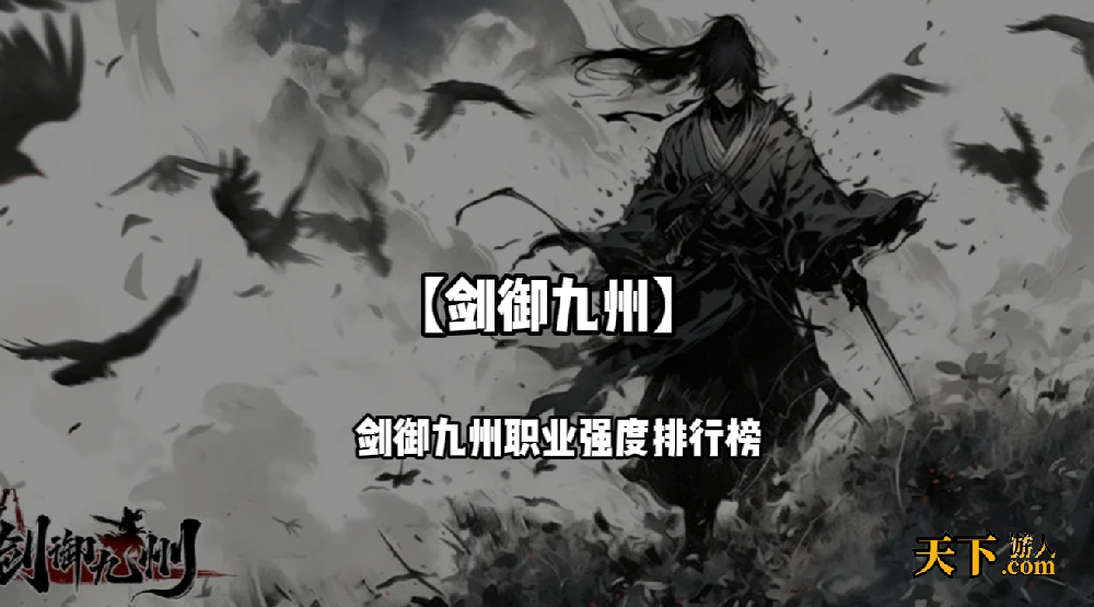 剑御九州手游选哪个职业好 剑御九州职业强度排行榜