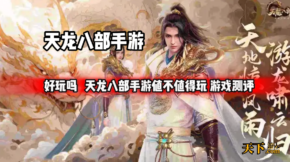 天龙八部手游好玩吗 天龙八部手游值不值得玩 游戏测评