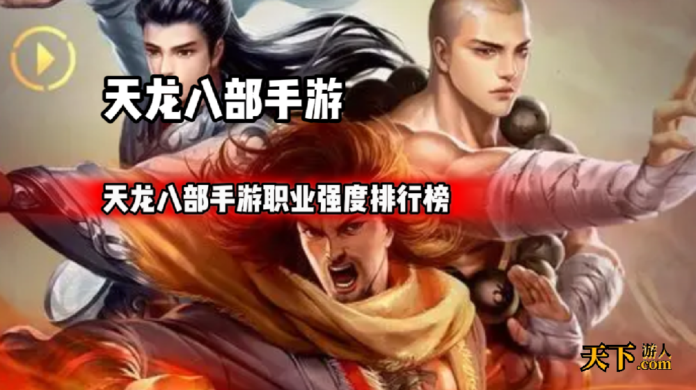 天龙八部手游哪个职业厉害 天龙八部手游职业强度排行榜