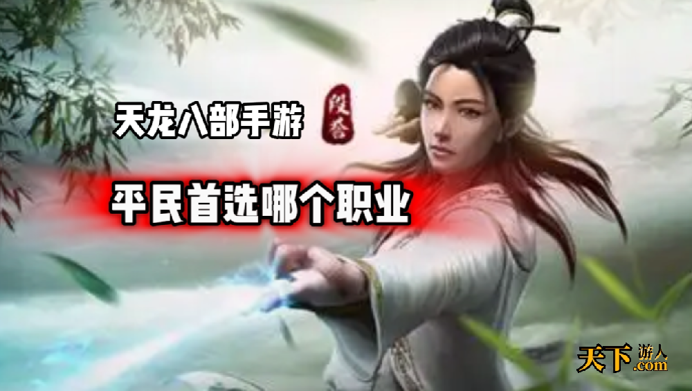 天龙八部手游平民首选哪个职业 天龙八部最适合平民的职业推荐