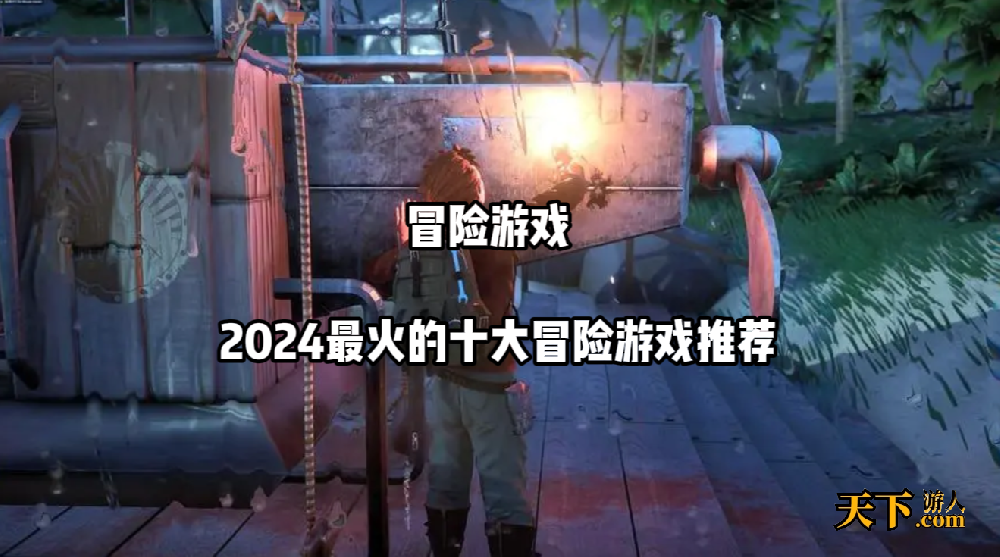 冒险游戏排行榜前十名 2024最火的十大冒险游戏推荐