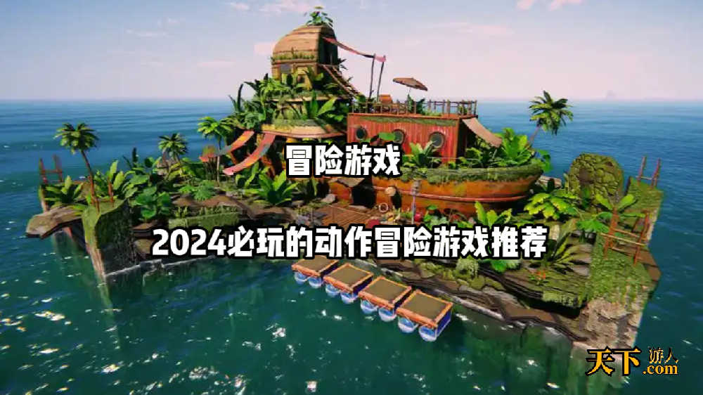 动作冒险游戏哪个好玩 2024必玩的动作冒险游戏推荐