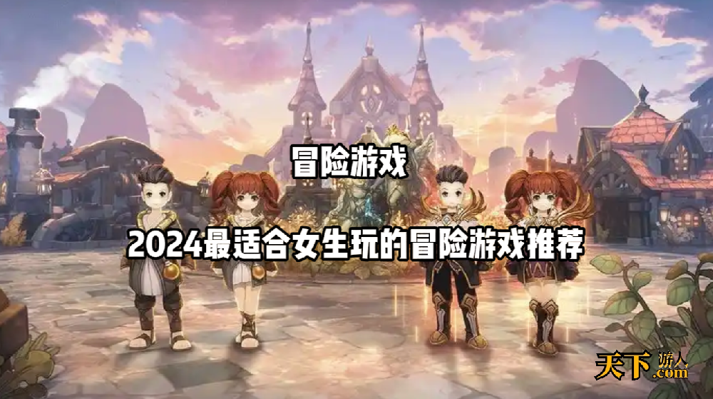 女生适合玩什么冒险游戏 2024最适合女生玩的冒险游戏推荐