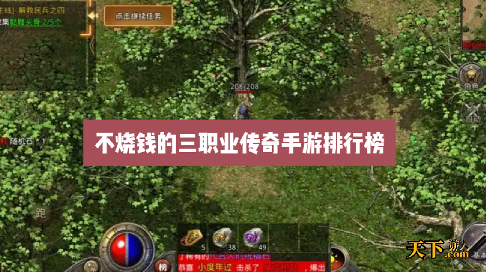 不氪金的三职业传奇有哪些 不烧钱的三职业传奇手游排行榜