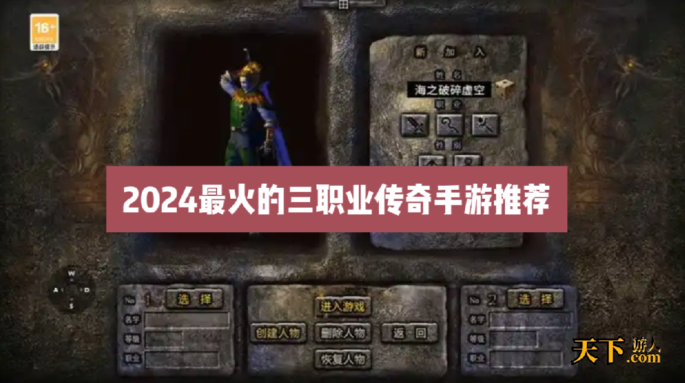 人多的三职业传奇有哪些 2024最火的三职业传奇手游推荐