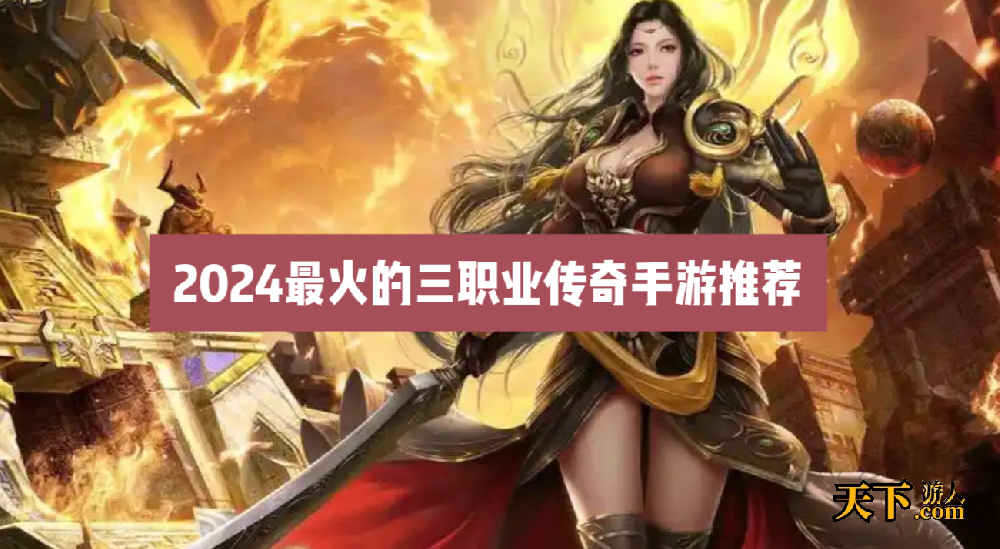 三职业传奇手游排行榜前十 2024最热门的十大三职业传奇手游推荐