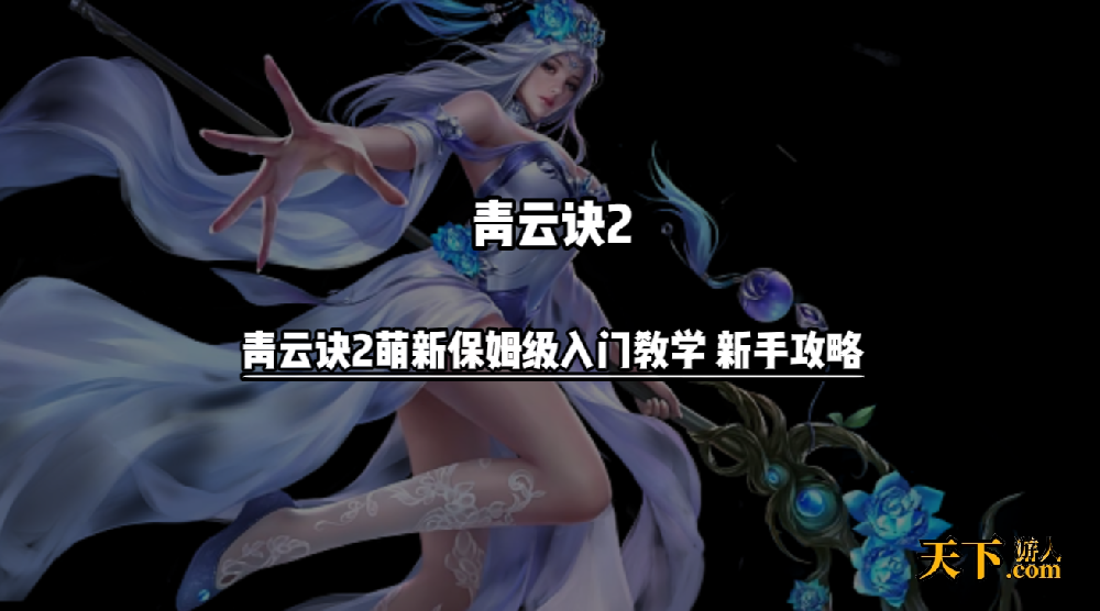 青云诀2新手选择哪个职业好 青云诀2最强职业排行榜