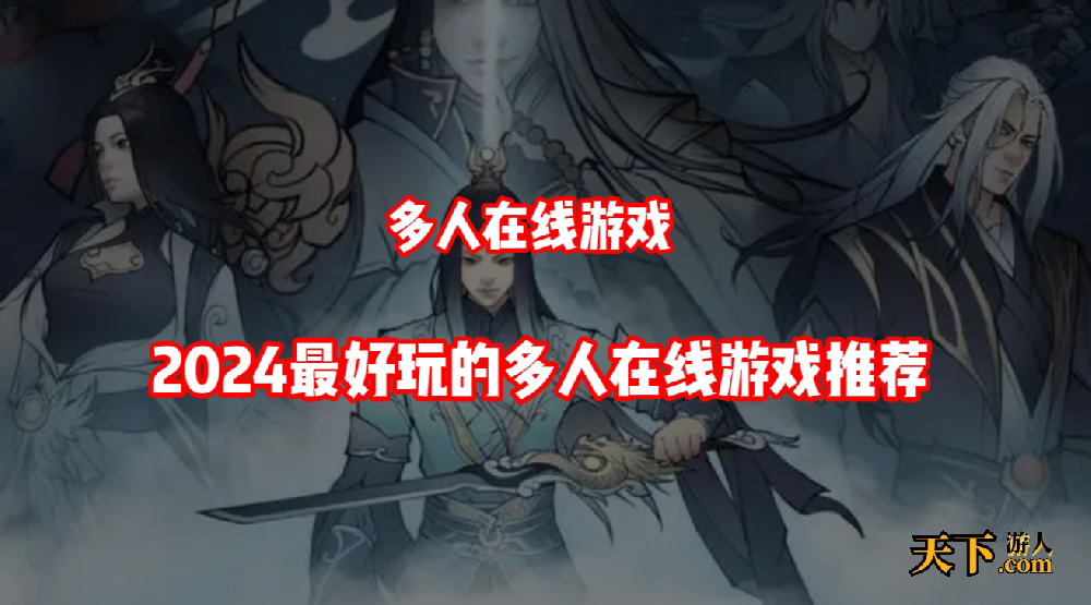 多人在线游戏哪个最好玩 2024最好玩的多人在线游戏推荐