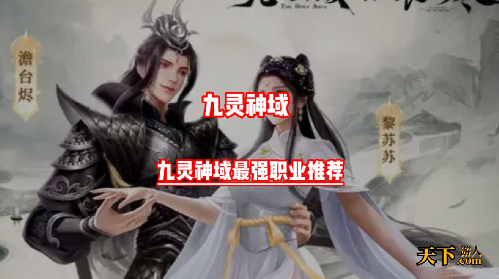 九灵神域新手选哪个职业好 九灵神域最强职业推荐