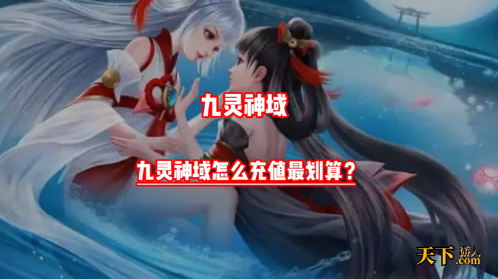 九灵神域氪金严重吗 九灵神域怎么充值最划算？