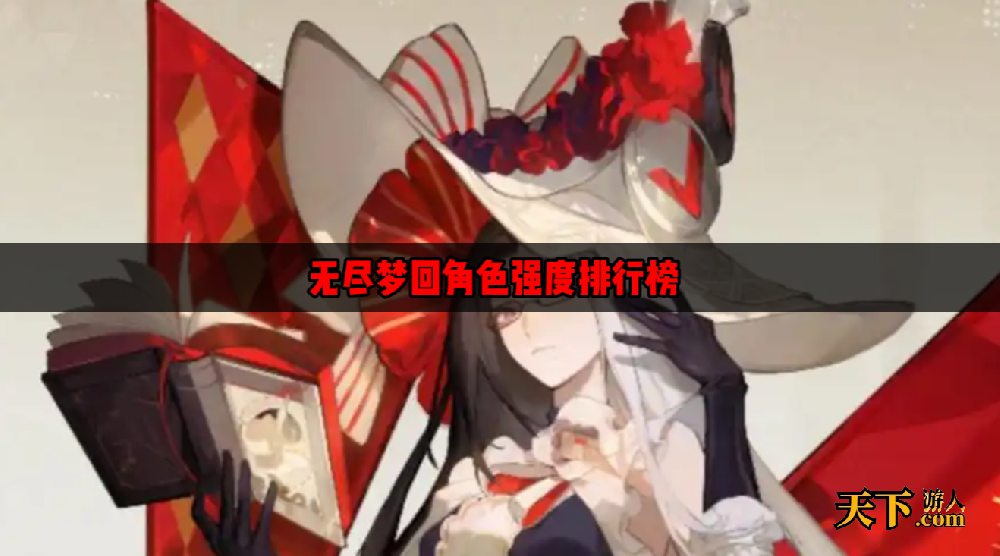 无尽梦回哪些角色比较厉害 无尽梦回角色强度排行榜