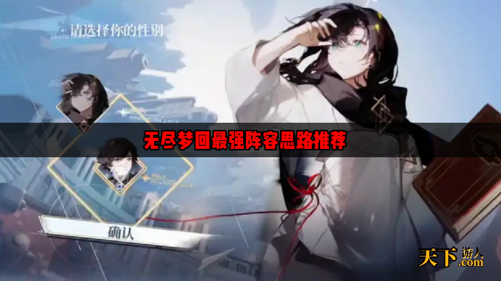 无尽梦回怎么搭配阵容 无尽梦回最强阵容思路推荐