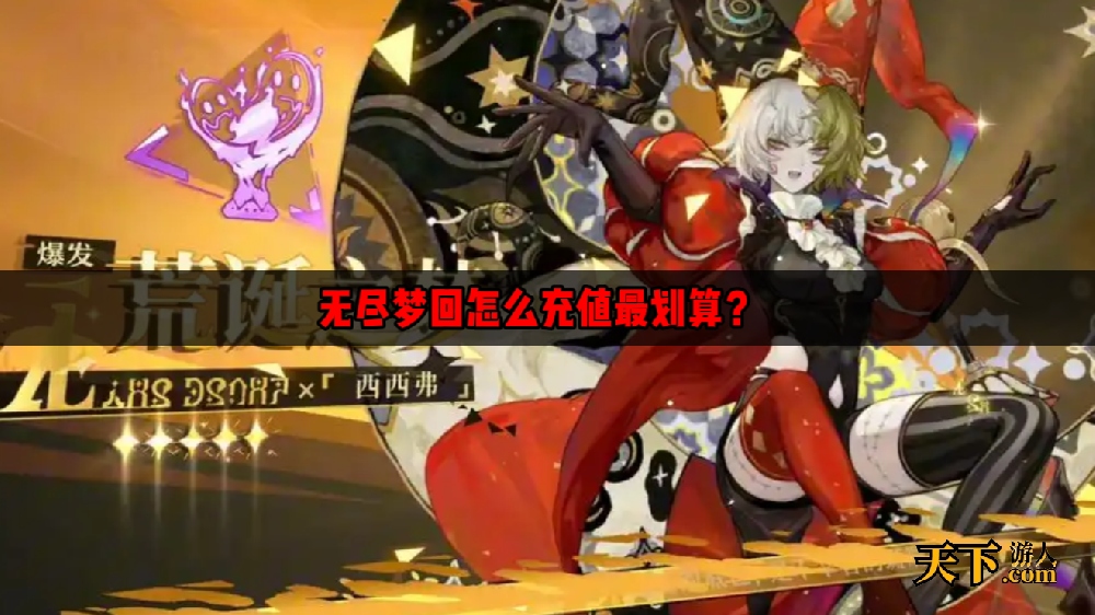 无尽梦回氪金严重吗 无尽梦回怎么充值最划算？