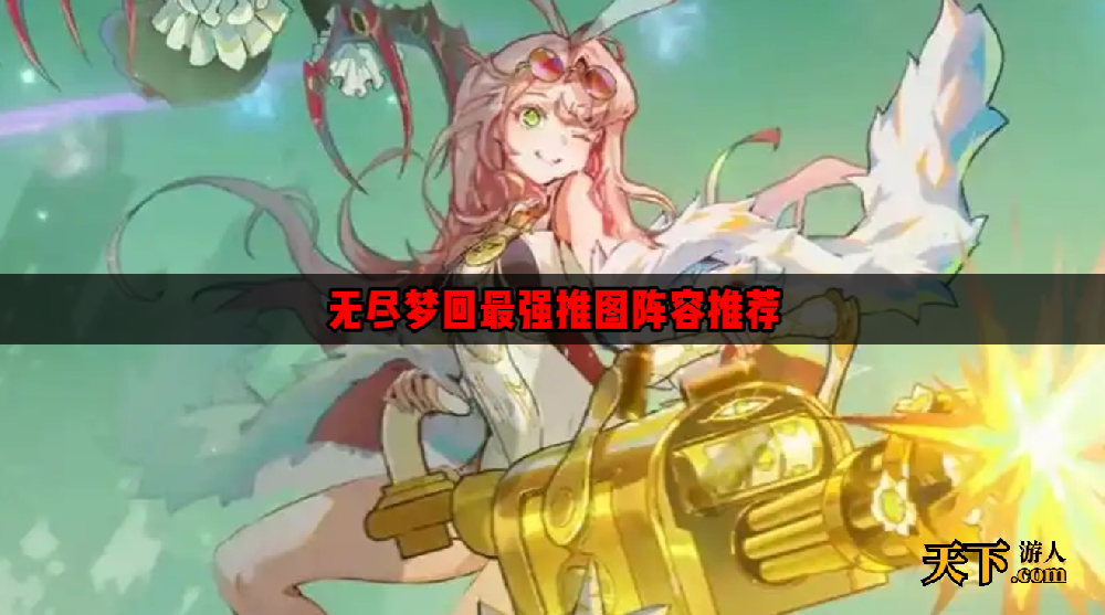 无尽梦回强力推图阵容怎么搭配  无尽梦回最强推图阵容推荐