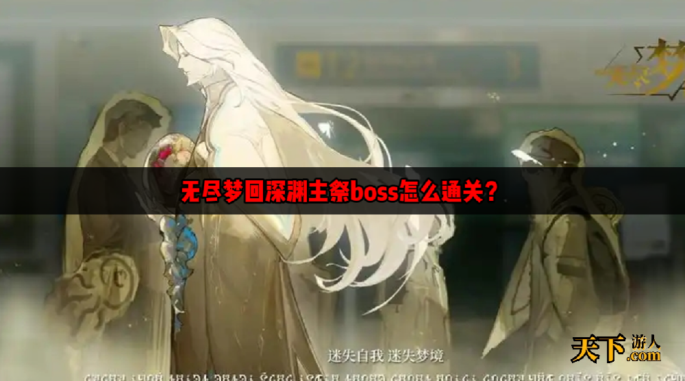 无尽梦回深渊主祭厉害吗   无尽梦回深渊主祭boss怎么通关？