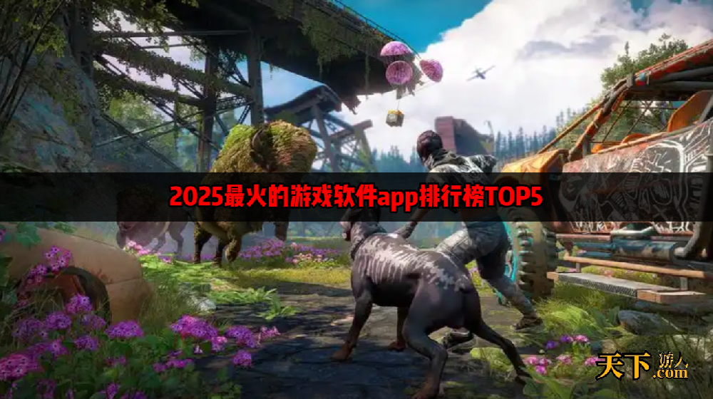游戏软件app大全 2025最火的游戏软件app排行榜TOP5