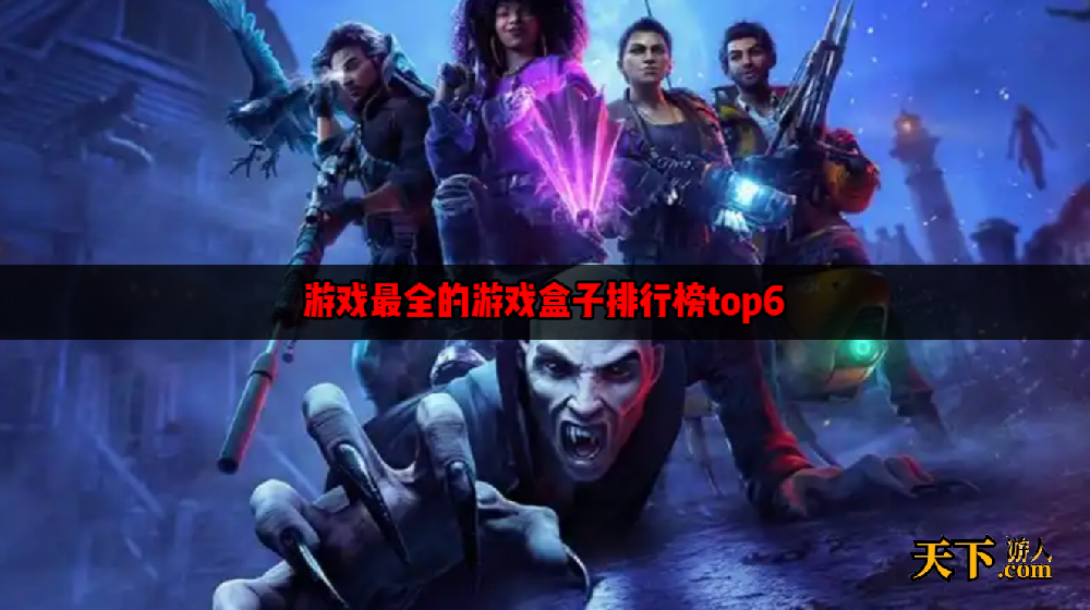 游戏最全的游戏盒子有哪些 游戏最全的游戏盒子排行榜top6