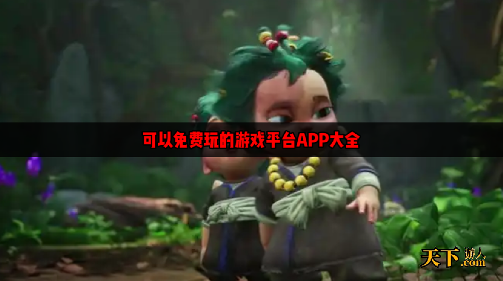 免费游戏软件APP有哪些 可以免费玩的游戏平台APP大全