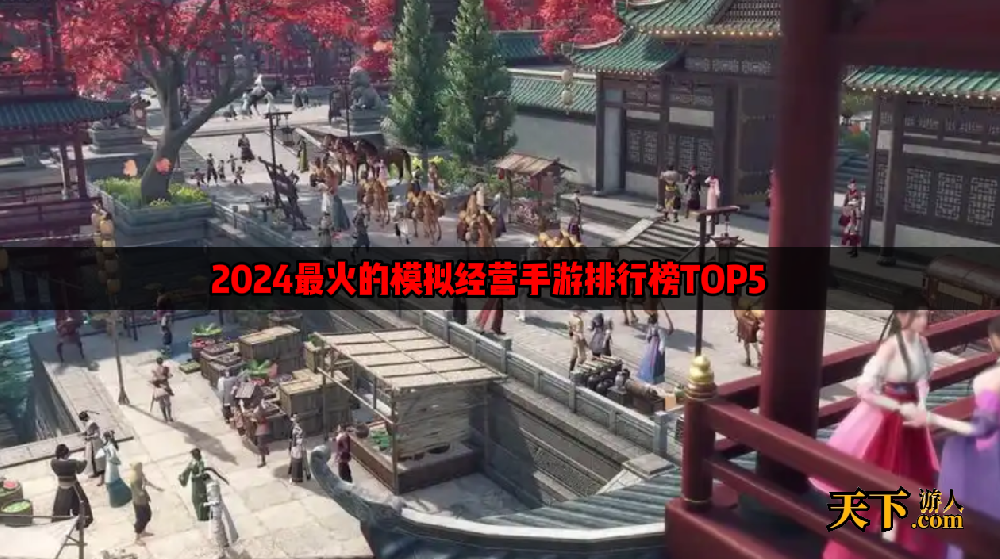模拟经营游戏哪个最火 2024最火的模拟经营手游排行榜TOP5
