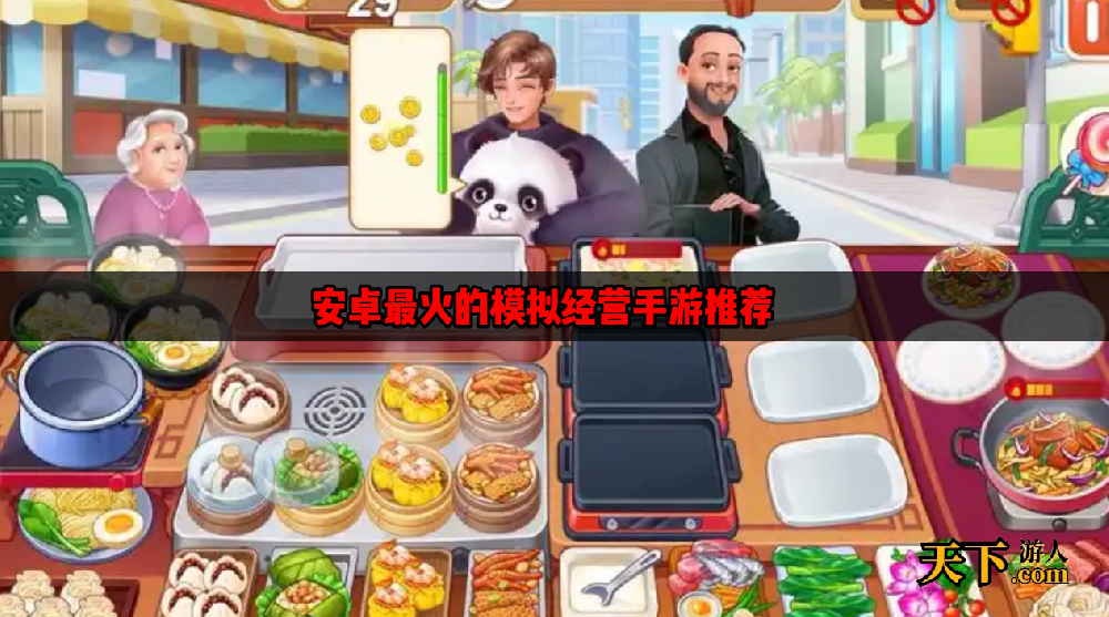 安卓最热门的模拟经营类手游是哪些 安卓最火的模拟经营手游推荐