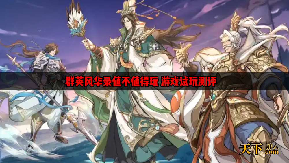 群英风华录好玩吗 群英风华录值不值得玩 游戏试玩测评