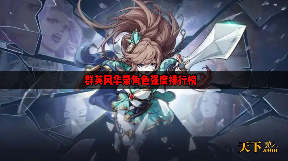 群英风华录哪些角色最强 群英风华录角色强度排行榜