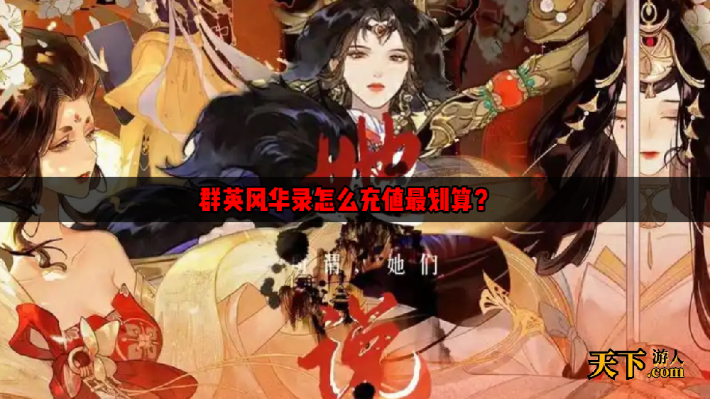 群英风华录氪金严重吗 群英风华录怎么充值最划算？