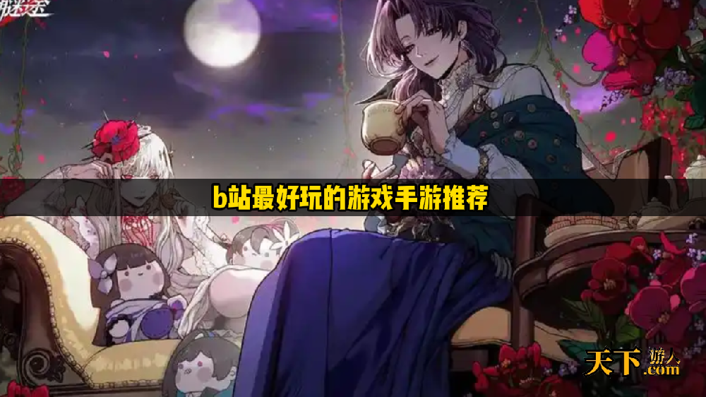 b站好玩的游戏有哪些 b站最好玩的游戏手游推荐