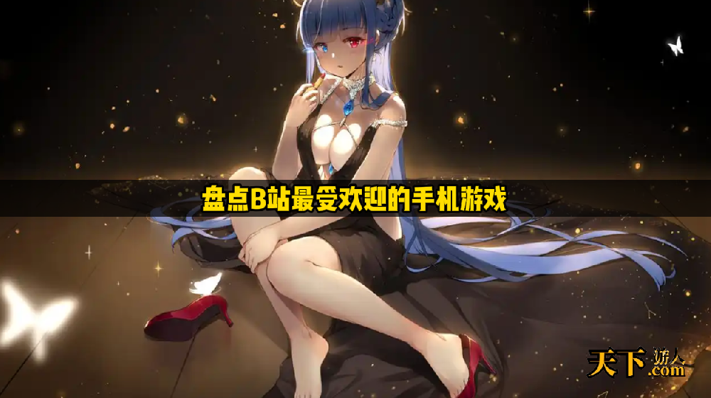 B站最受欢迎的游戏是哪些 盘点B站最受欢迎的手机游戏