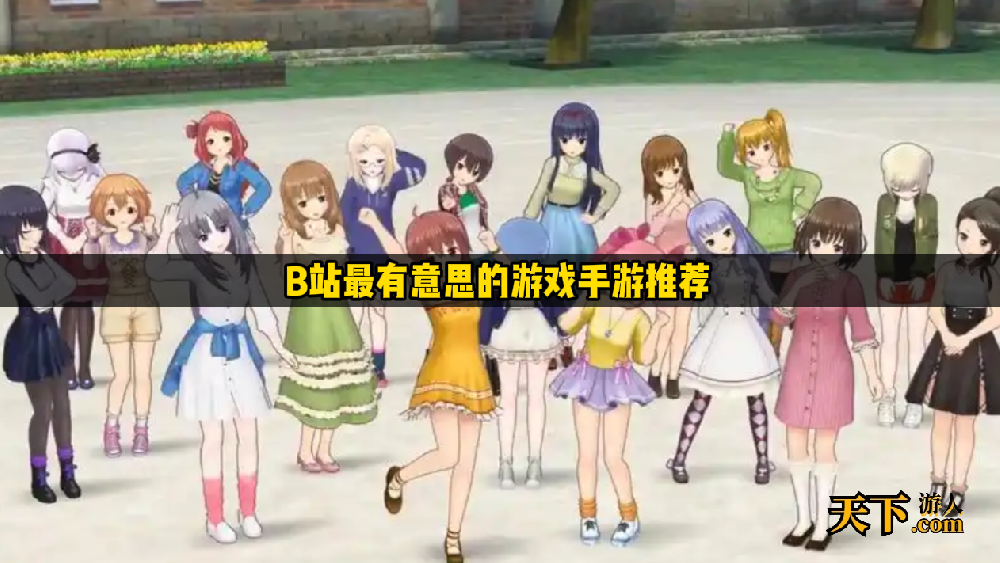 哔哩哔哩有什么有趣的游戏 B站最有意思的游戏手游推荐