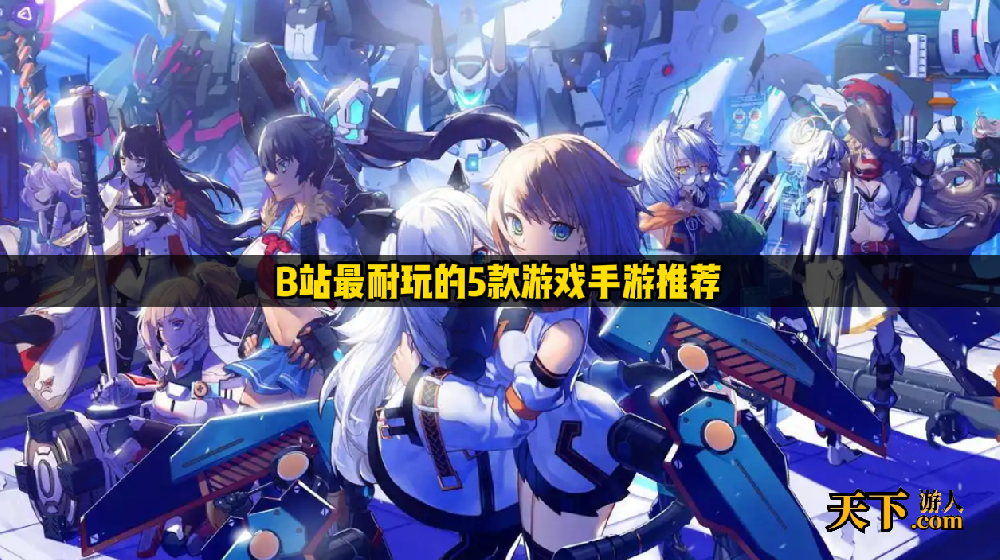 blilbili哪个游戏玩的人多 B站最耐玩的5款游戏手游推荐